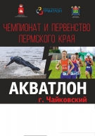 Первенство Пермского края по триатлону (акватлон)